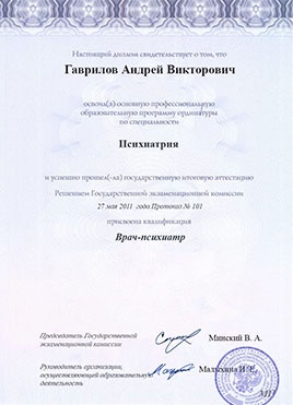 Документ об образовании доктора Гаврилова